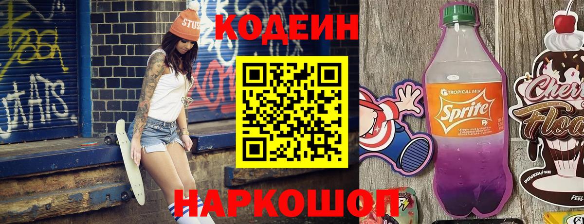 Кодеин напиток Lean (лин)  Вход с VPN  Сланцы 